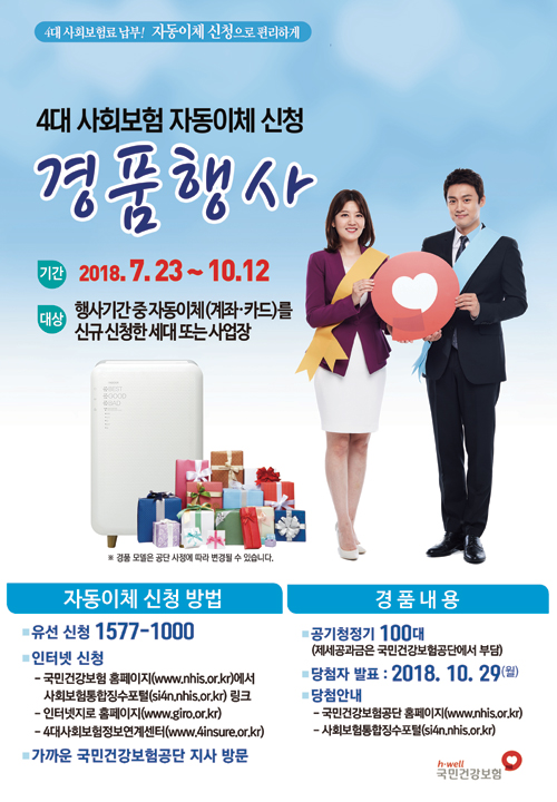 4대 사회보험 자동이체 신청 경품행사 안내