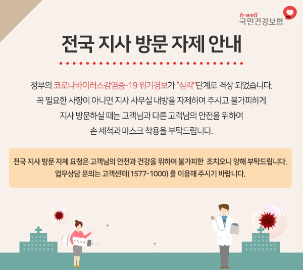 전국 지사 방문 자제 안내