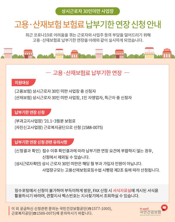 고용·산재보험 30인미만 사업장 납부기한 연장 신청 안내
