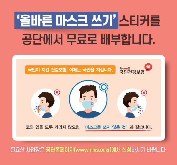 올바른 마스크 쓰기 스티커 무료 배부