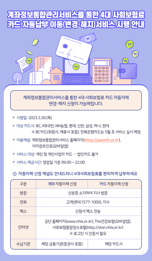 계좌정보통합관리서비스를 통한 4대 사회보험료 카드 자동납부 이동(변경·해지)서비스 시행 안내