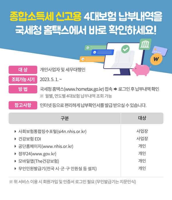 종합소득세 신고용 4대보험 납부내역을 국세청 홈택스에서 바로 확인하세요! 