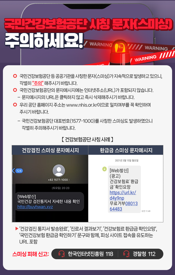 국민건강보험공단 사칭 문자(스미싱) 주의하세요!