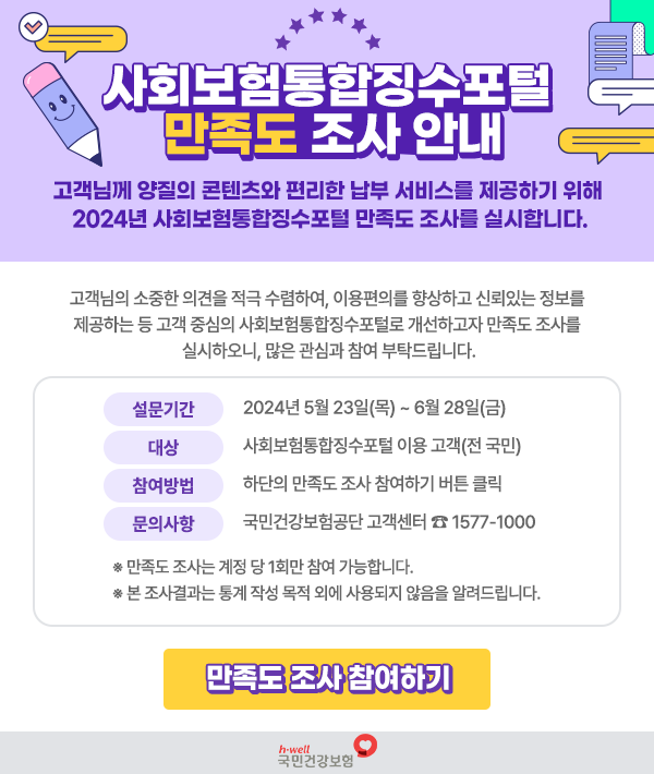 사회보험통합징수포털 만족도 조사 안내
