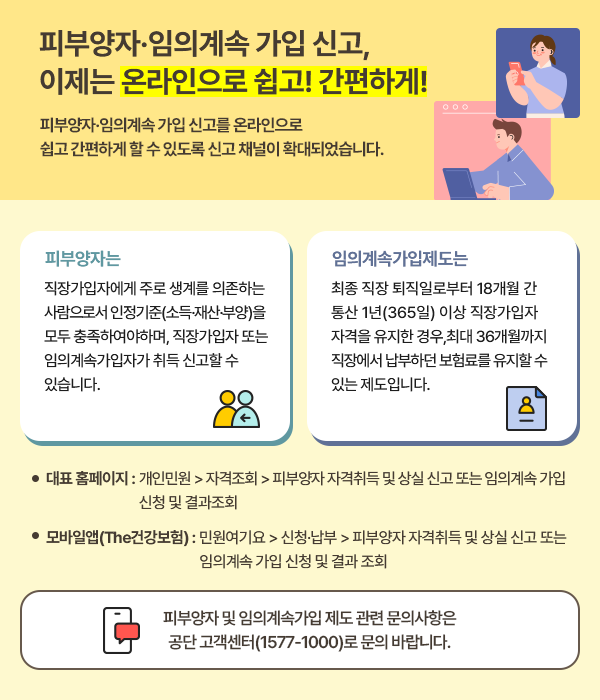 피부양자·임의계속 신고, 이제는 온라인으로 쉽고! 간편하게!