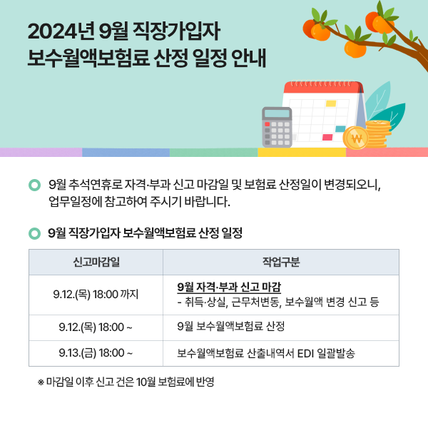 2024년 9월 직장가입자 보수월액보험료 산정 일정 안내