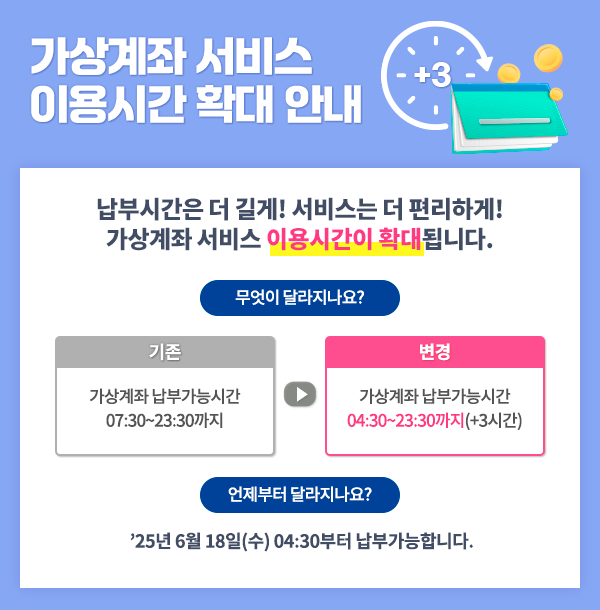 가상계좌 서비스 이용시간 확대 안내