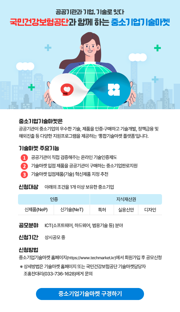 국민건강보험공단과 함께 하는 중소기업기술마켓