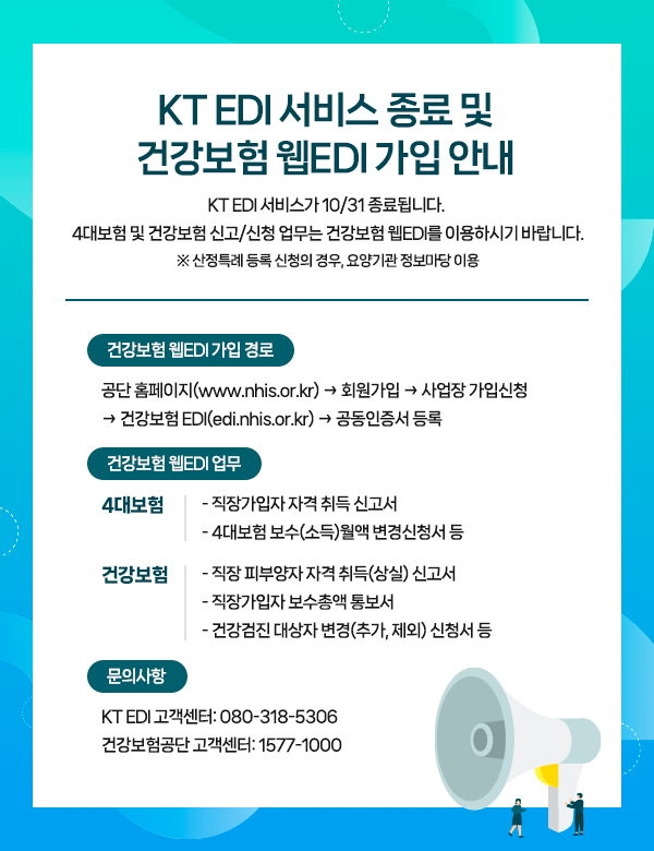 KT EDI 서비스 종료 및 건강보험 웹EDI 가입 안내