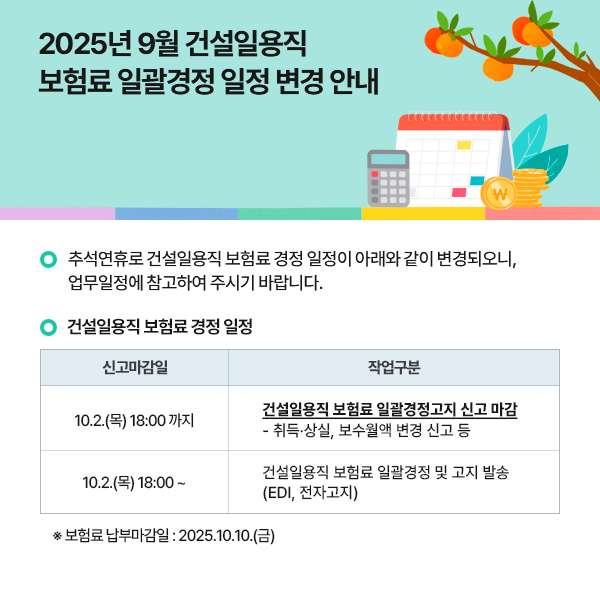 2025년 9월 건설일용직 보험료 일괄경정 일정 변경 안내