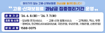 근로복지공단 고용,산재 과납금 집중정리기간 홍보