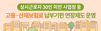 고용·산재보험료 납부기한 연장제도 운영