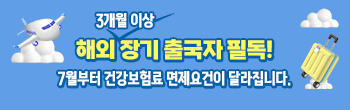 해외 장기 출국자 필독! 7월부터 건강보험료 면제 요건이 달라집니다.