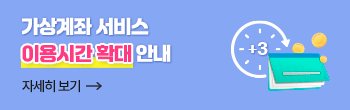 가상계좌 서비스 이용시간 확대 안내