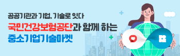 공공기관과 기업, 기술로 잇다 국민건강보험공단과 함께 하는 중소기업기술마켓