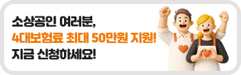 소상공인 4대 사회보험료 지원 사업 안내