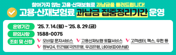 근로복지공단의 고용·산재보험료 과납금 집중정리기간 홍보