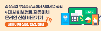 소상공인 부담경감 크레딧 지원 사업 관련 4대 사회보험료 자동이체 온라인 신청 안내