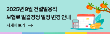 2025년 10월 건설일용직 보험료 일괄경정 일정 변경 안내