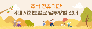 추석 연휴 보험료 납부 안내