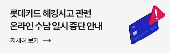 롯데카드 해킹 사고 관련 납부 일시 중단 안내
