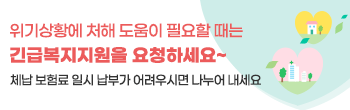 위기상황에 처해 도움이 필요할 때는 긴급복지지원을 요청하세요~