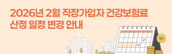 2026년 2월 직장가입자 보수월액보험료 산정 일정 안내