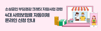 소상공인 경영안정 바우처 지원 사업 관련 4대 사회보험료 자동이체 온라인 신청 안내