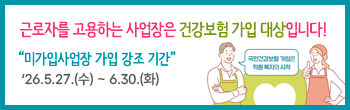 건강보험 미가입 사업장 가입 강조기간 홍보